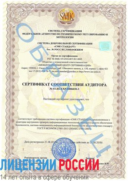 Образец сертификата соответствия аудитора №ST.RU.EXP.00006030-3 Ремонтное Сертификат ISO 27001